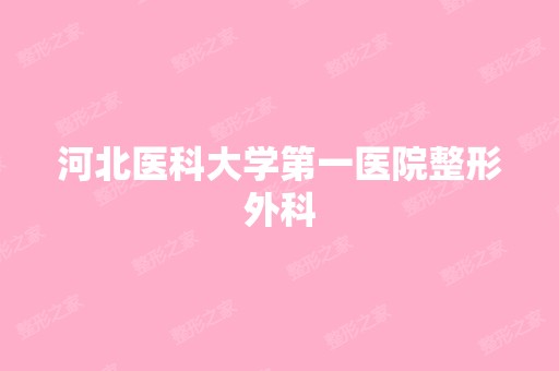 河北医科大学第一医院整形外科