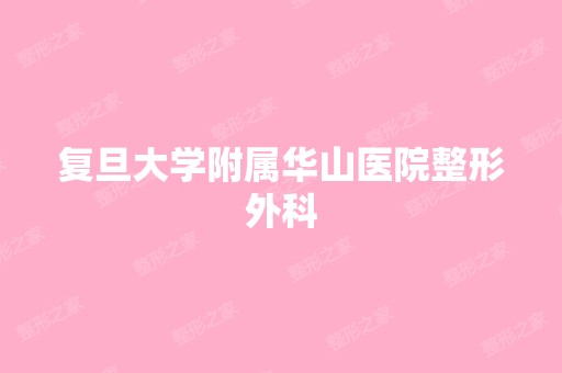 复旦大学附属华山医院整形外科