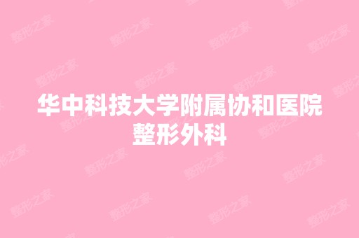 华中科技大学附属协和医院整形外科