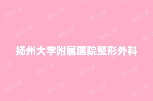 扬州大学附属医院整形外科