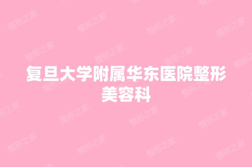 复旦大学附属华东医院整形美容科