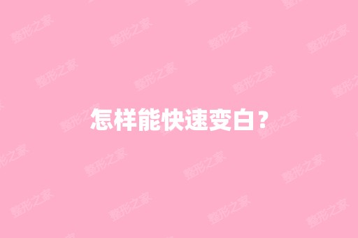 怎样能快速变白？