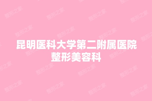 昆明医科大学第二附属医院整形美容科