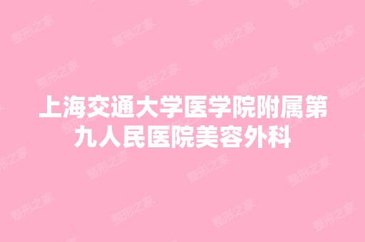 上海交通大学医学院附属第九人民医院美容外科