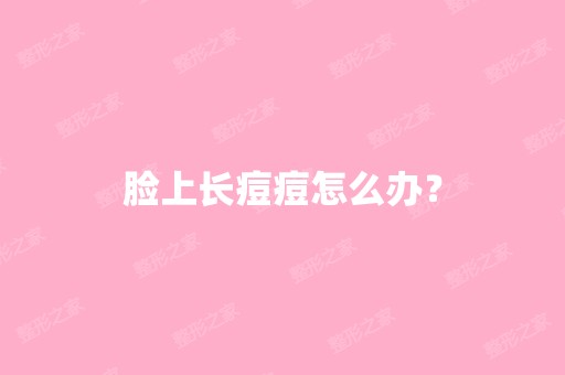 脸上长痘痘怎么办？