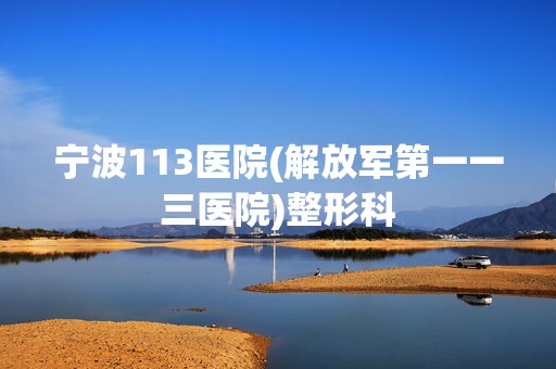 宁波113医院(解放军第一一三医院)整形科