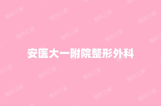 安医大一附院整形外科