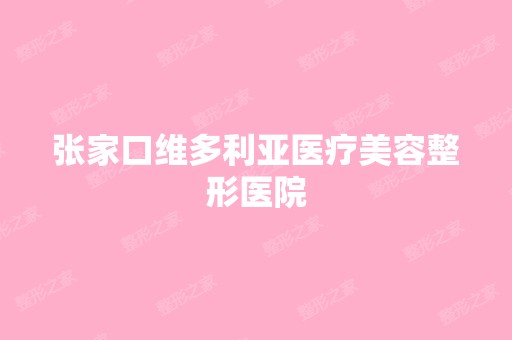 张家口维多利亚医疗美容整形医院