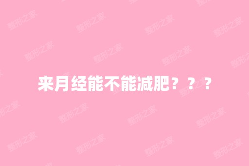 来月经能不能减肥？？？