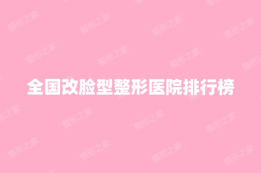 全国改脸型整形医院排行榜