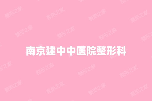 南京建中中医院整形科