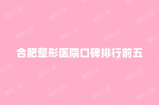 合肥整形医院口碑排行前五