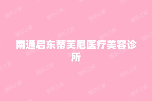 南通启东蒂芙尼医疗美容诊所