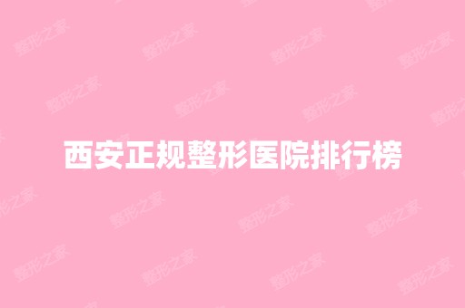 西安正规整形医院排行榜