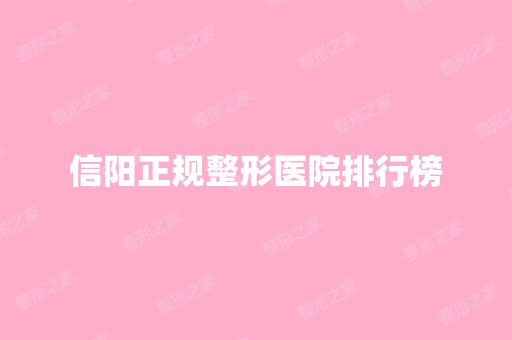 信阳正规整形医院排行榜