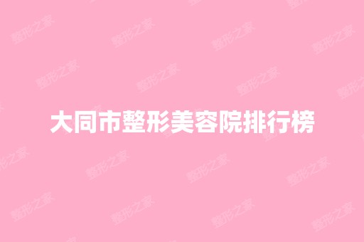 大同市整形美容院排行榜