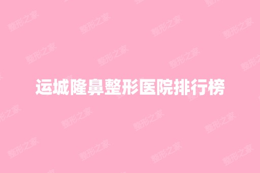 运城隆鼻整形医院排行榜