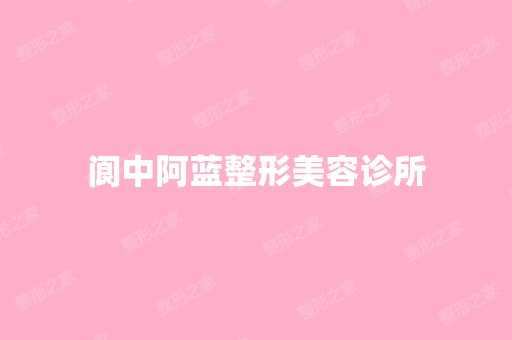 阆中阿蓝整形美容诊所