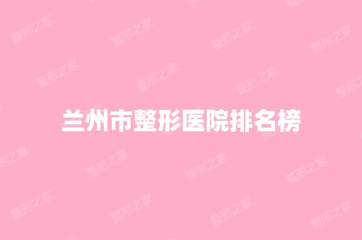 兰州市整形医院排名榜