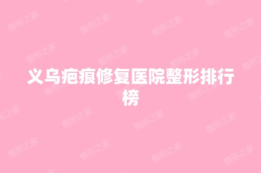 义乌疤痕修复医院整形排行榜