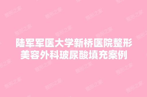 陆军军医大学新桥医院整形美容外科玻尿酸填充案例