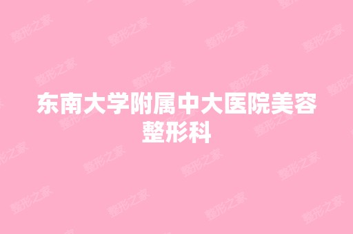 东南大学附属中大医院美容整形科