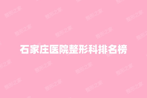 石家庄医院整形科排名榜