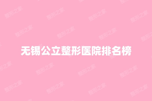 无锡公立整形医院排名榜