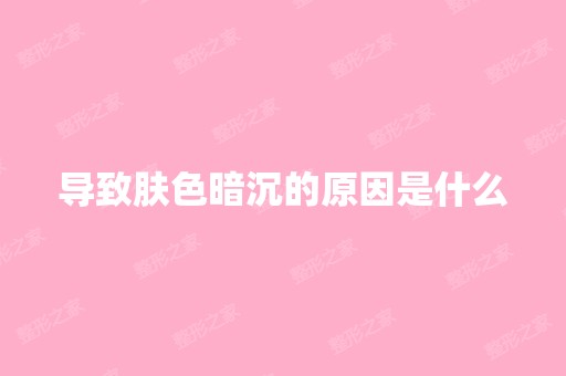 导致肤色暗沉的原因是什么