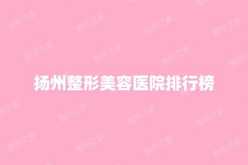 扬州整形美容医院排行榜