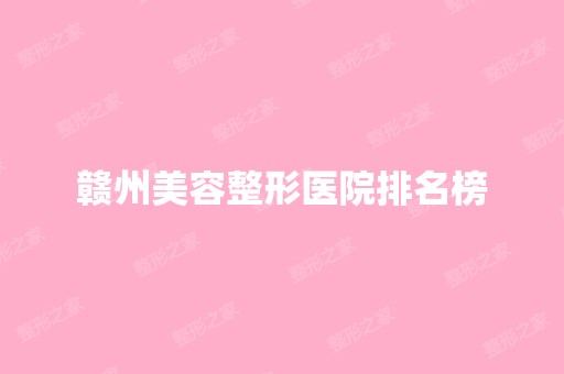 赣州美容整形医院排名榜