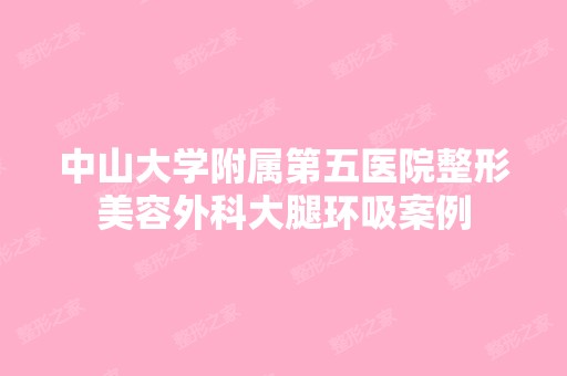 中山大学附属第五医院整形美容外科大腿环吸案例