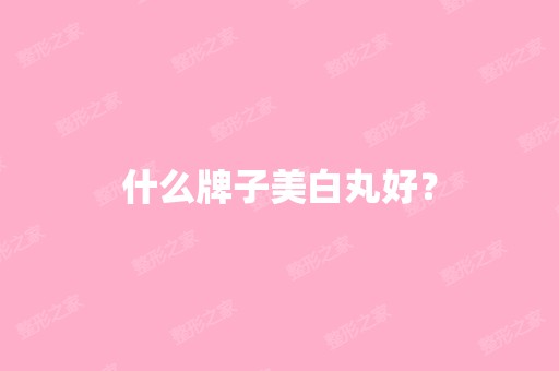 什么牌子美白丸好？