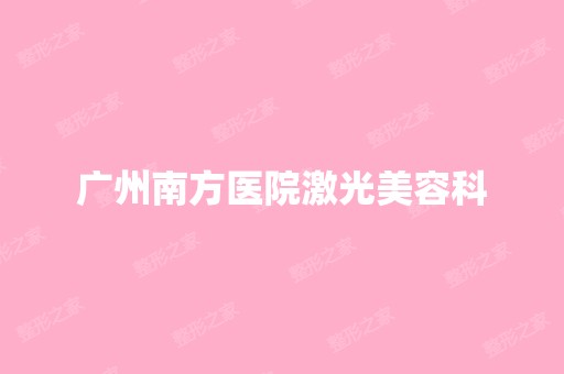 广州南方医院激光美容科