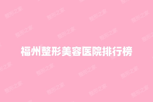 福州整形美容医院排行榜