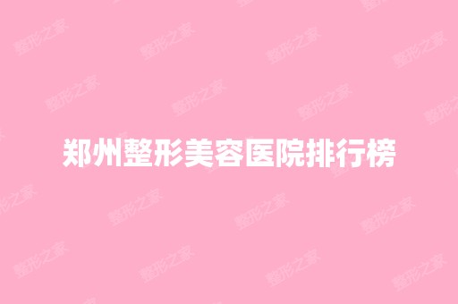 郑州整形美容医院排行榜