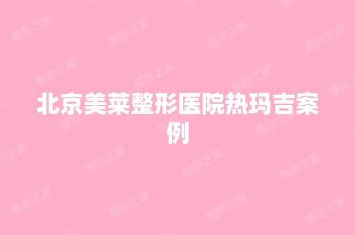 北京美莱整形医院热玛吉案例