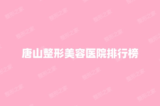 唐山整形美容医院排行榜