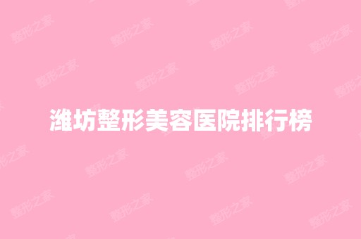 潍坊整形美容医院排行榜