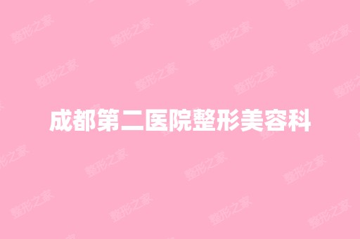 成都第二医院整形美容科