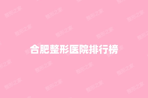 合肥整形医院排行榜