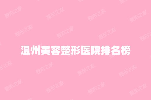 温州美容整形医院排名榜