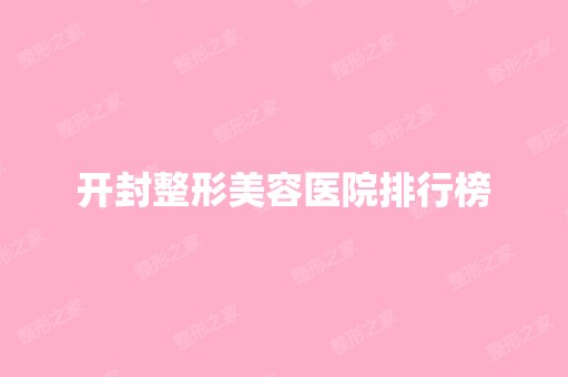 开封整形美容医院排行榜