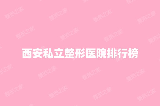 西安私立整形医院排行榜