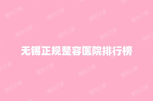 无锡正规整容医院排行榜