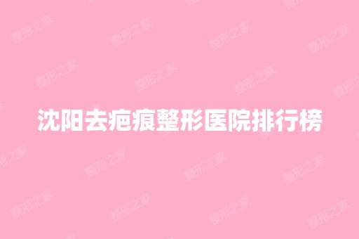 沈阳去疤痕整形医院排行榜