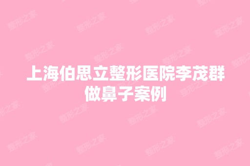 上海伯思立整形医院李茂群做鼻子案例