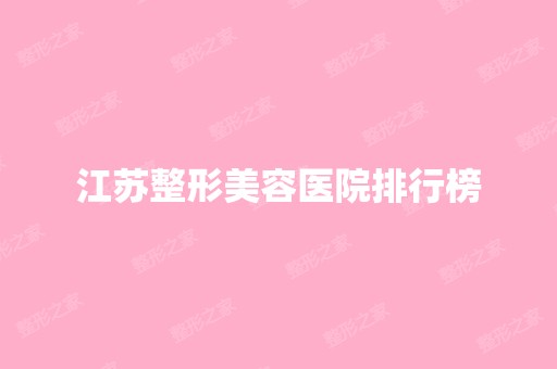 江苏整形美容医院排行榜