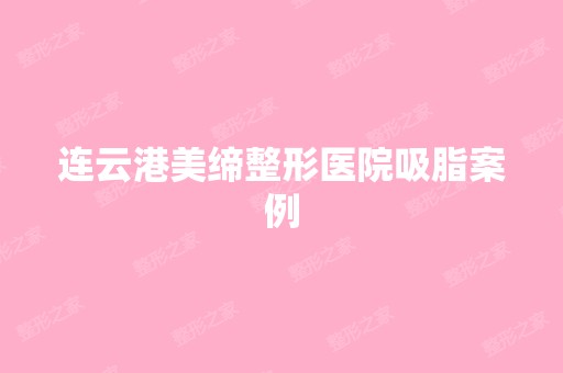 连云港美缔整形医院吸脂案例