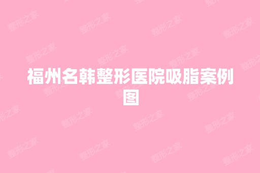 福州名韩整形医院吸脂案例图